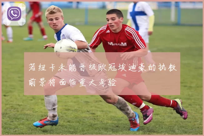 若纽卡未能晋级欧冠埃迪豪的执教前景将面临重大考验
