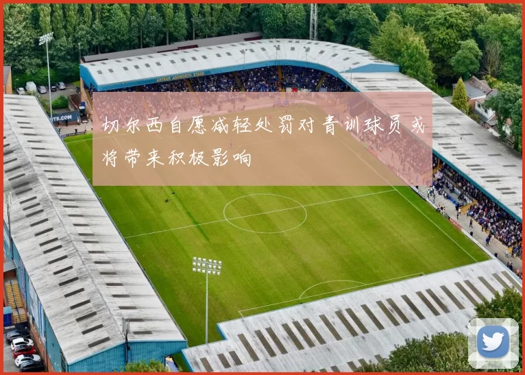 切尔西自愿减轻处罚对青训球员或将带来积极影响